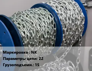 Цепь NK 22 Грузопод.:15